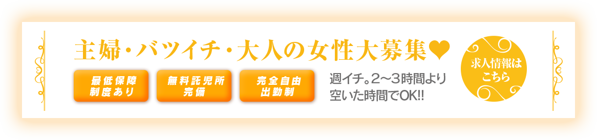 主婦・バツイチ・大人の女性大募集