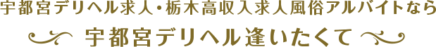 宇都宮デリヘル求人